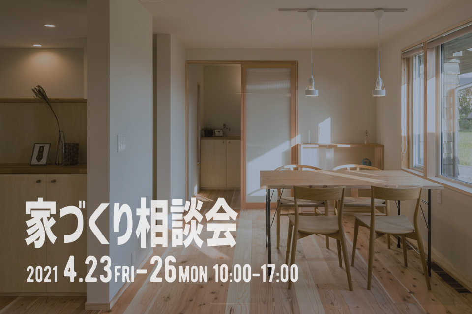 【4/23~26】家づくり相談会、ご予約受付中です