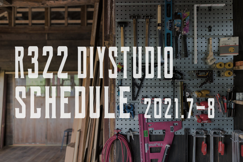 【2021.7-8】R322DIYstudioスケジュールのお知らせ