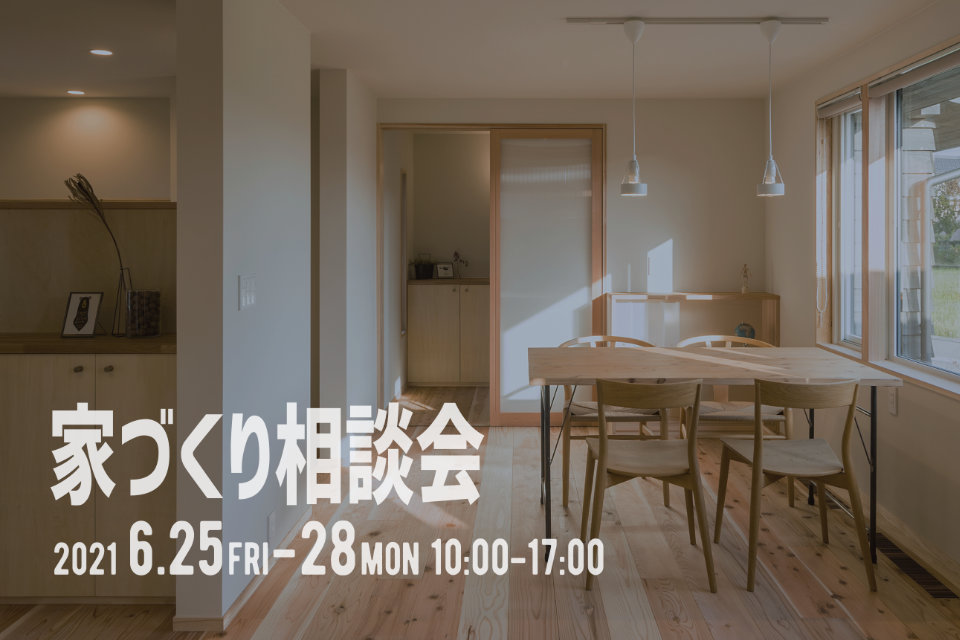 【6/25~28】6月の家づくり相談会、ご予約受付中です