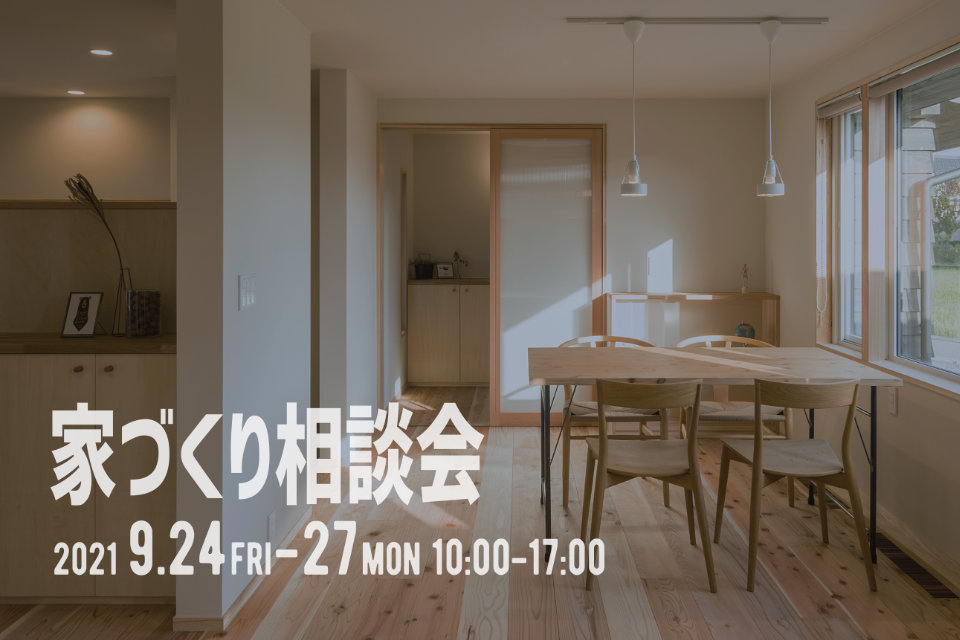 【9/24~27】家づくり相談会をやります◎