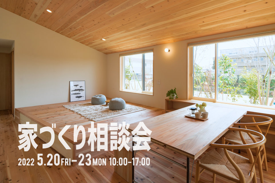 【5/20~23】家づくり相談会をやります◎