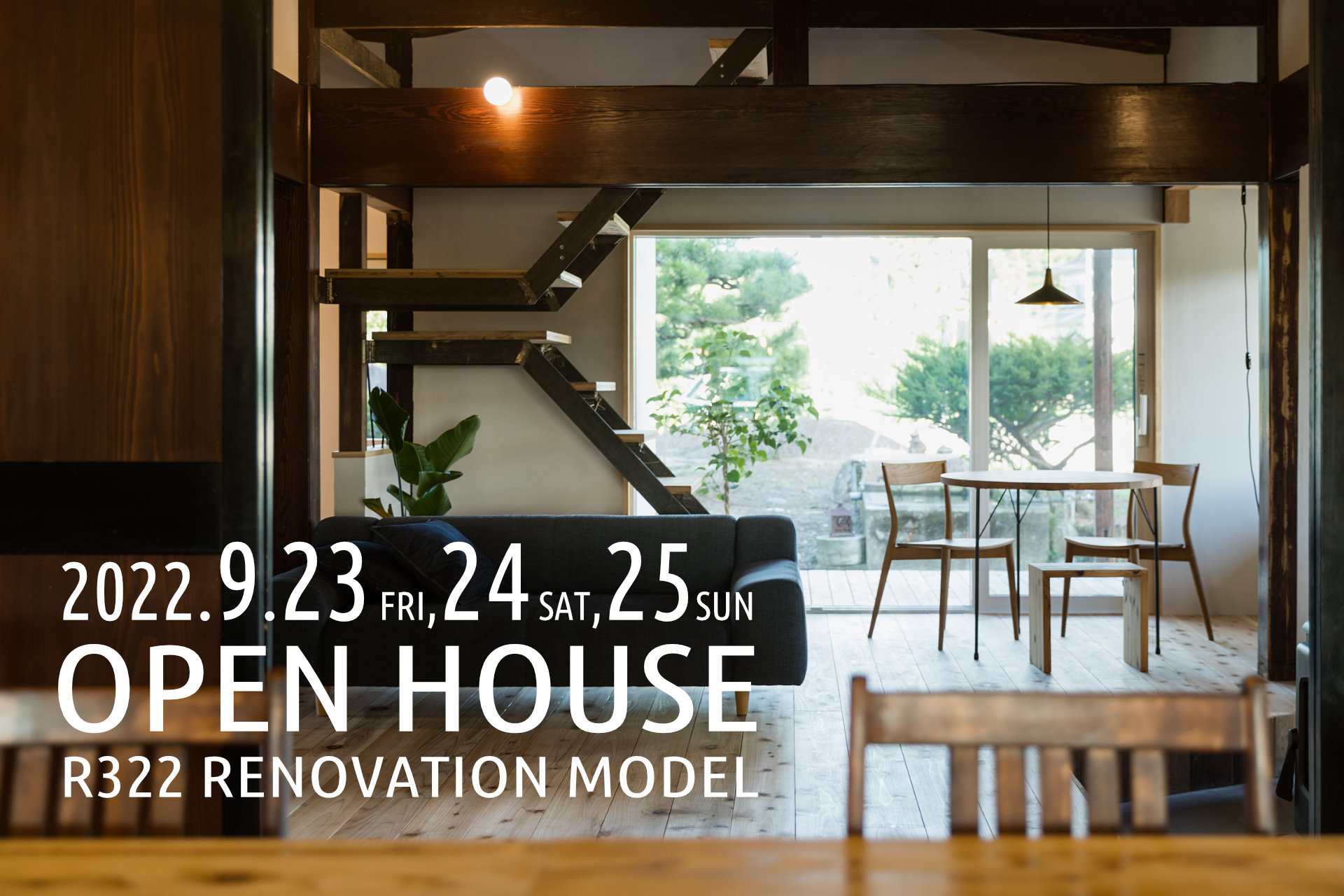【9/23-25】R322リノベーションモデル・オープンハウス＋リノベーション相談会をやります