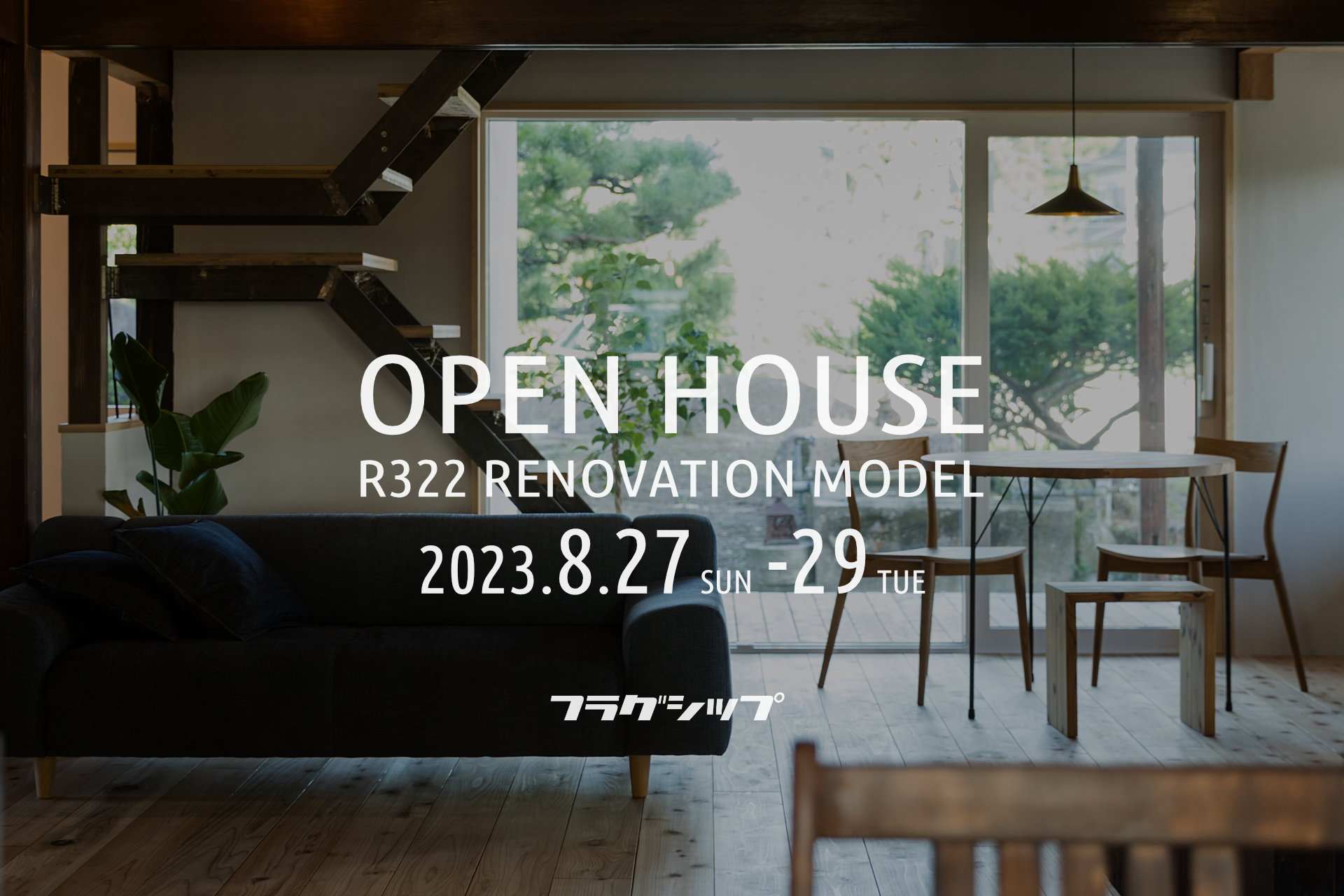 【8/27-29】R322リノベモデルオープンハウス＋相談会をやります