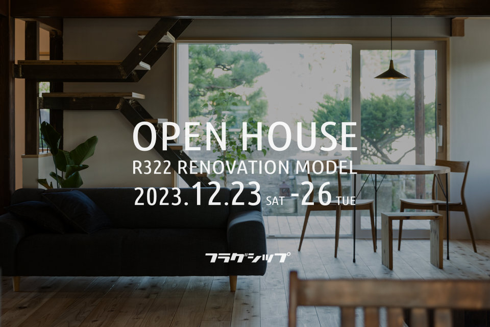 【12/23-26】R322リノベモデルにて、オープンハウス＋相談会やります