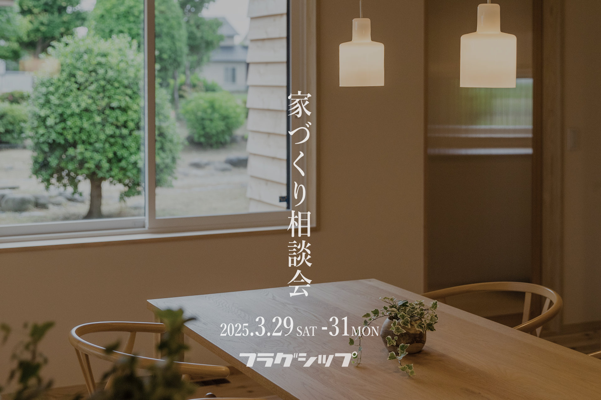 【3/29-31】家づくり相談会をやります