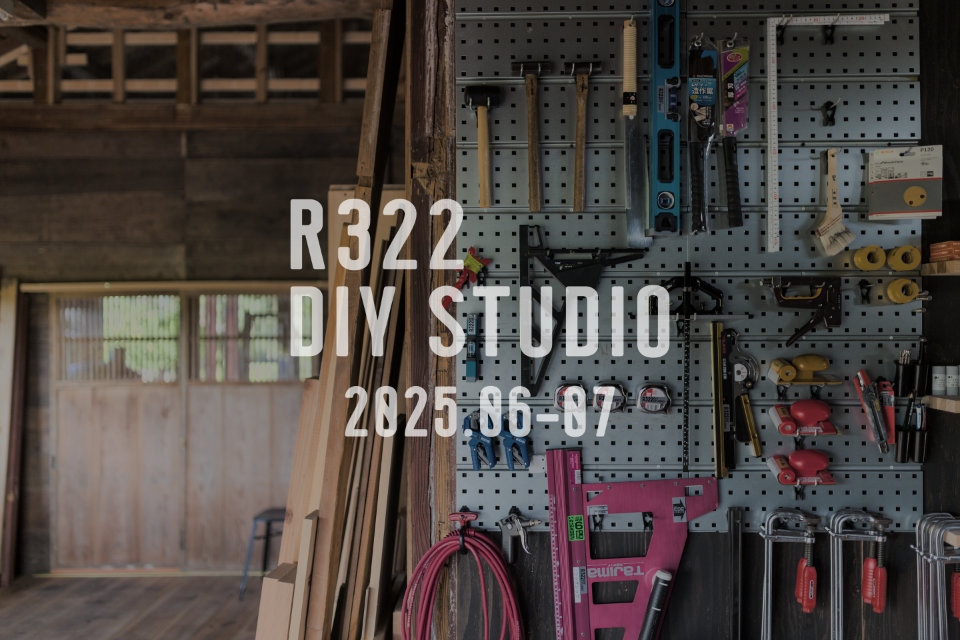 【2025.6-7】R322DIYstudio・オープンデイのおしらせ