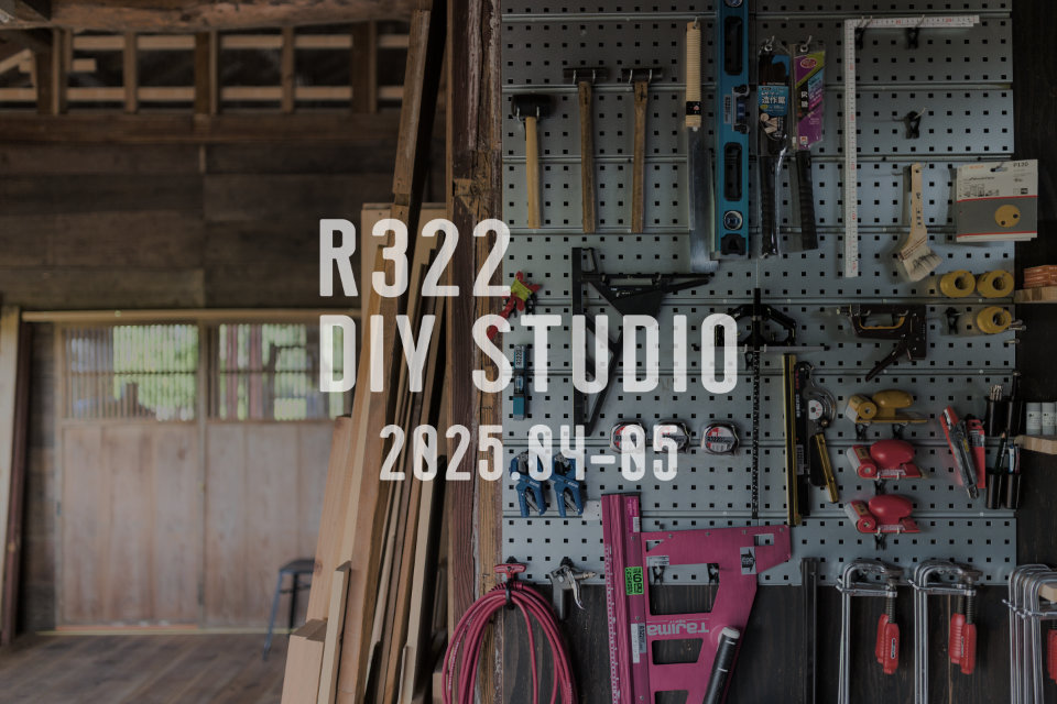 【2025.4-5】R322DIYstudio・オープンデイのおしらせ