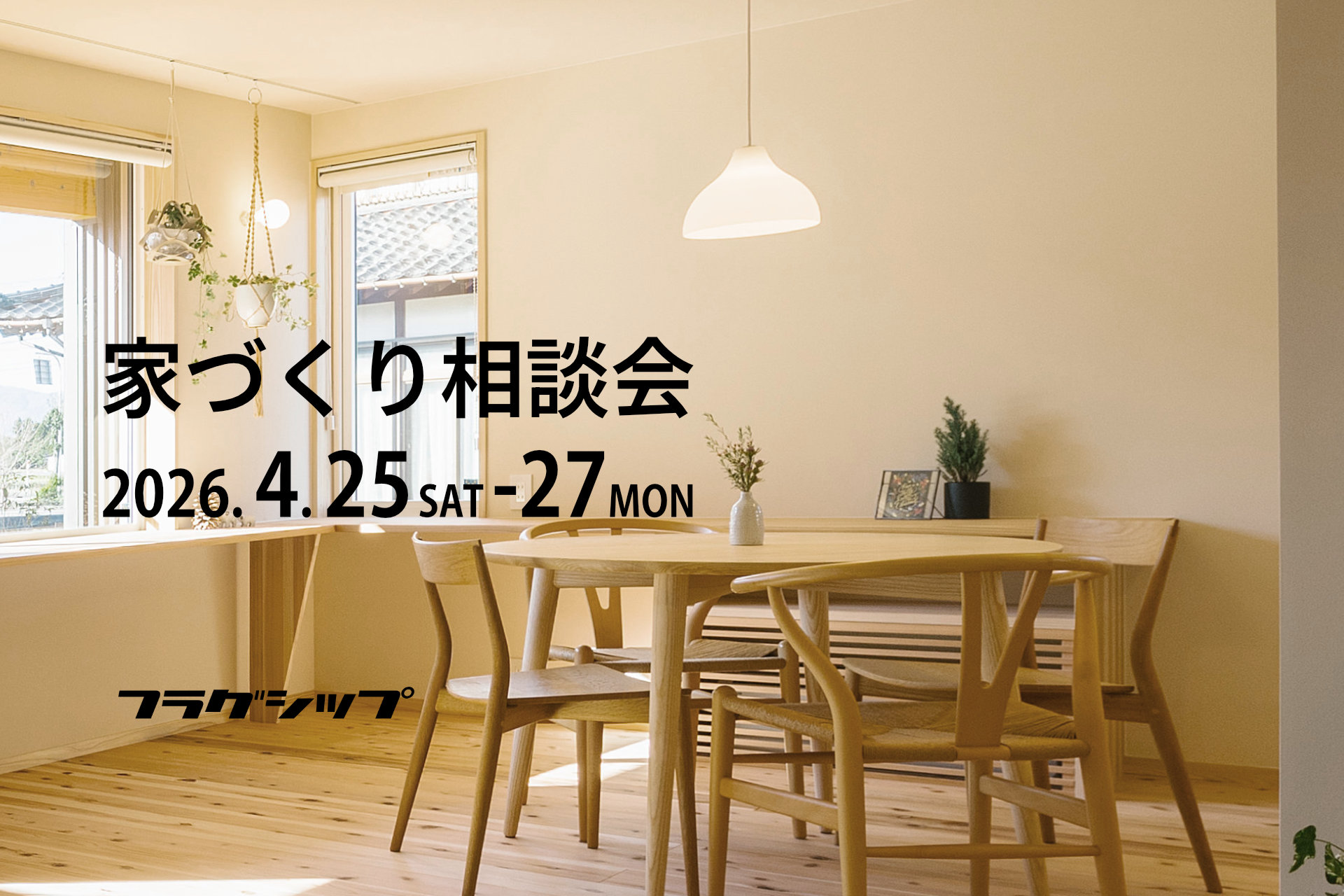 【4/25-27】春の家づくり相談会、やります