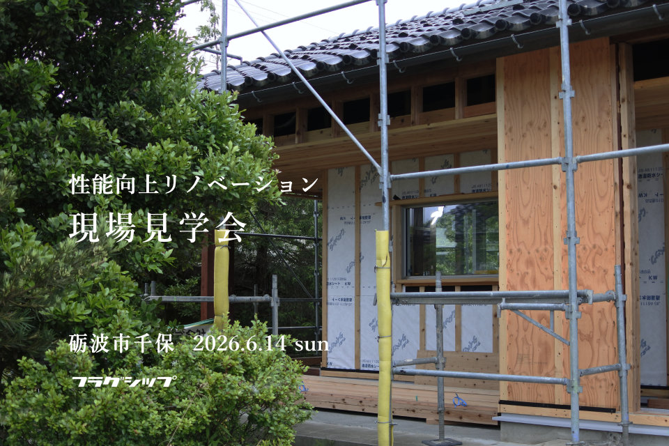 【2026/6/14】リノベーション現場見学会のおしらせ
